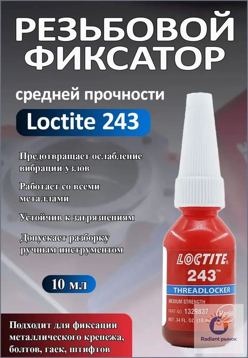 Фиксатор резьбы, 10 мл