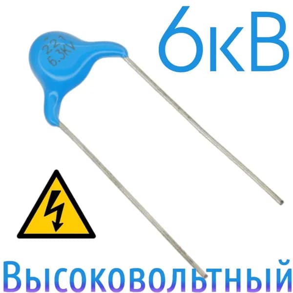 220пФ 6300В Керамический конденсатор высоковольтный (4шт)