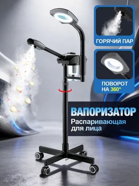 вапоризатор распариватель для лица косметологических целей