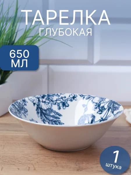 Тарелка глубокая суповая 650 мл, керамика 1 шт