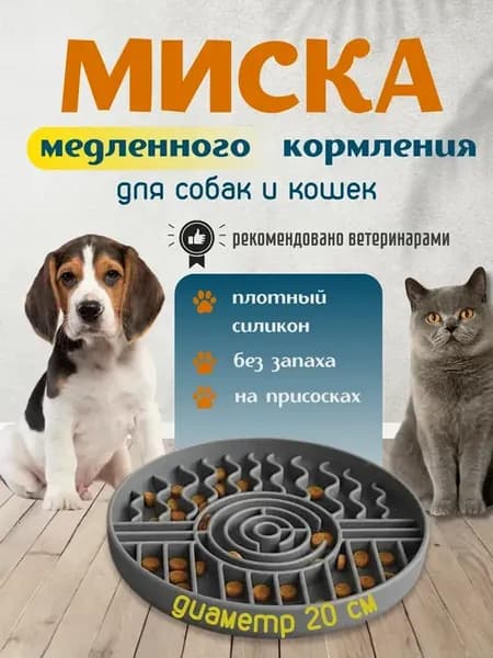 Миска для медленного кормления собак