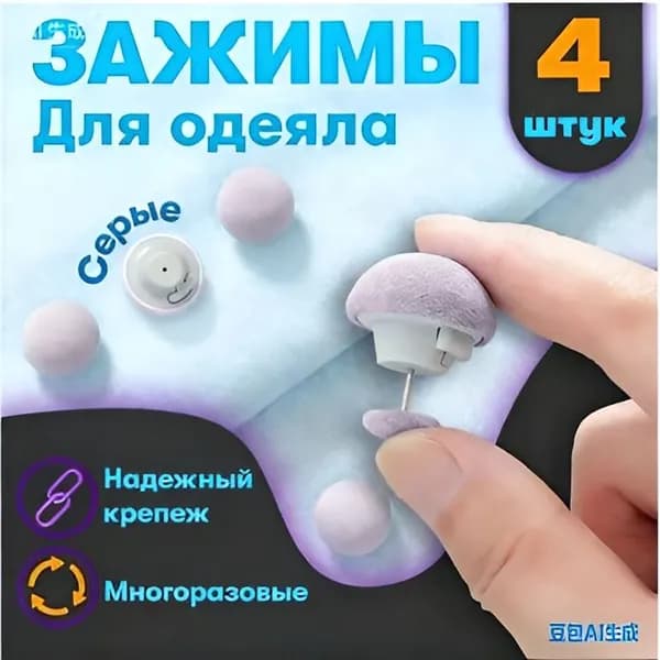 Фиксатор для пододеяльника, зажим для одеяла с металлической иглой, набор 4 шт, серый