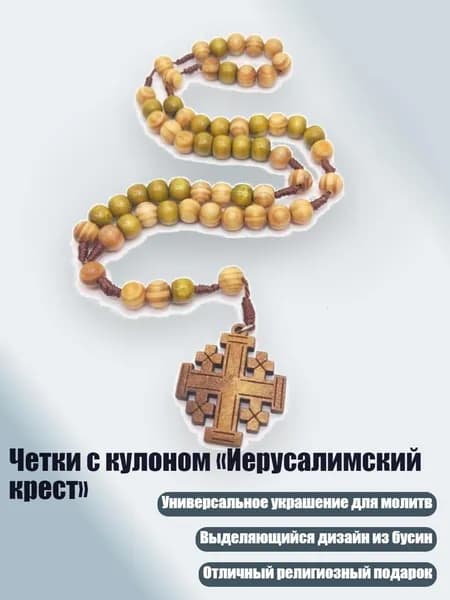 Четки с кулоном Иерусалимский крест