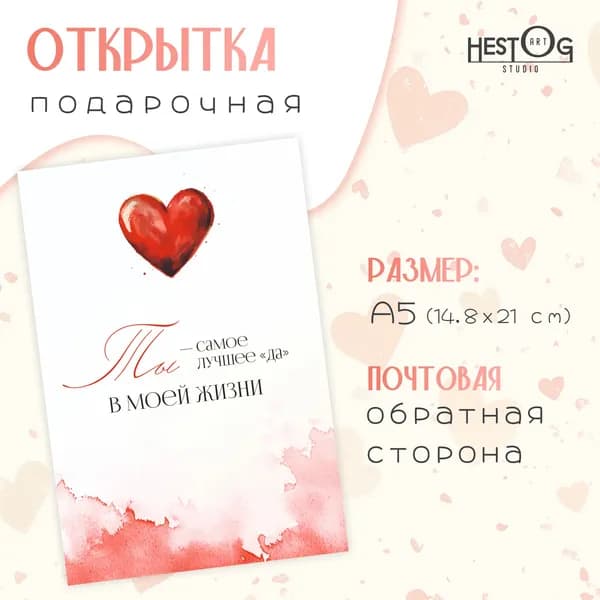 Открытка почтовая "Ты самое лучшее "Да" в моей жизни" с авторской иллюстрацией, А5