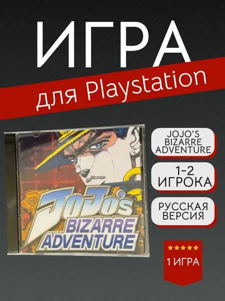 Игра Jojo's Bizarre Adventure (PlayStation, PlayStation 2, Английская версия)