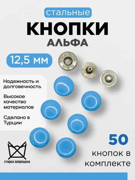 Кнопки альфа 12,5мм эмаль стальные Голубой 50 штук