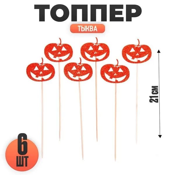Топпер для торта Тыква, набор 6 шт., на Хэллоуин 9223849