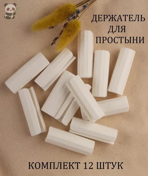 Держатели,фиксаторы,зажимы для простыни 12 шт