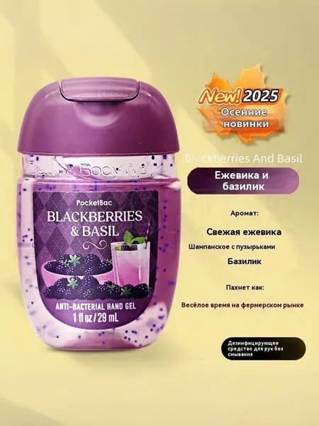 Bath & Body Works Санитайзер для рук антисептик,Новое в 2025 году, Blackberries & Basil 29МЛ, Свежая ежевика, шампанское, игристое вино, базилик, счастливый час на фермерском рынке