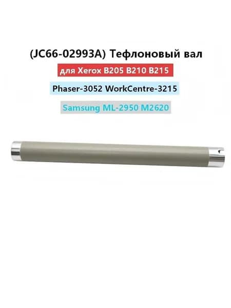 Картридж (JC66-02993A) Тефлоновый вал Xerox B205 B210 B215 Phaser-3052 3260 WorkCentre-3215 Samsung ML-2950 M2620 2625, совместимый, Белый (white)
