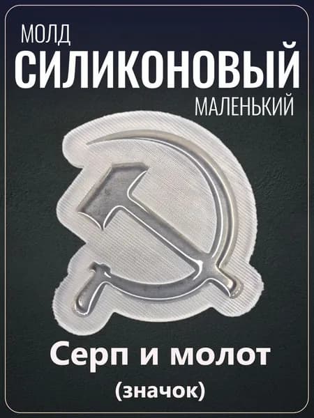 Силиконовый молд "Серп и молот"