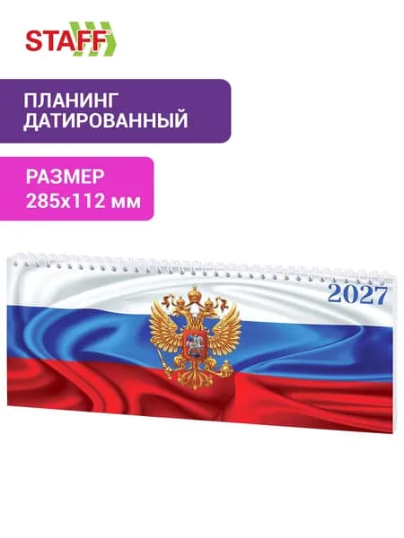 Еженедельник датированный 2027, планинг планер 285х112 мм на гребне, 64 листа, картонная обложка, Staff