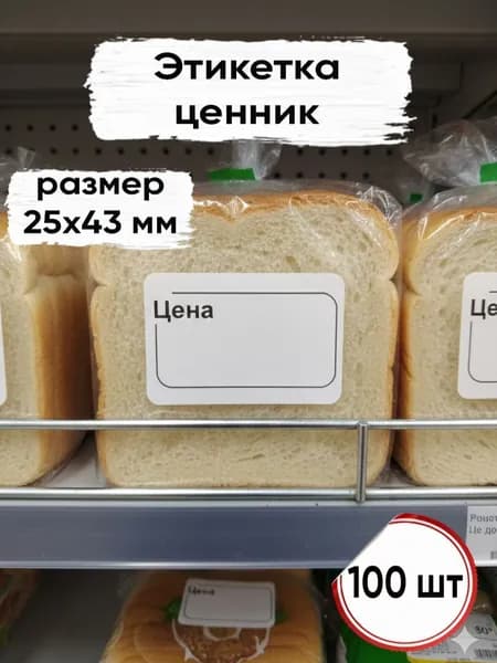 Этикетка с ценой (ценник) малый, 100 шт (25х43)