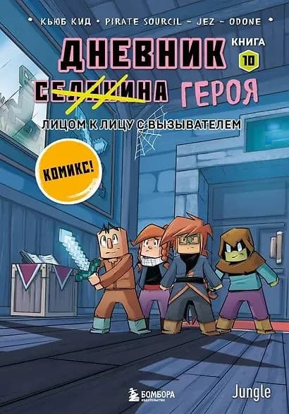 Дневник героя. Лицом к лицу с Вызывателем. Книга 10