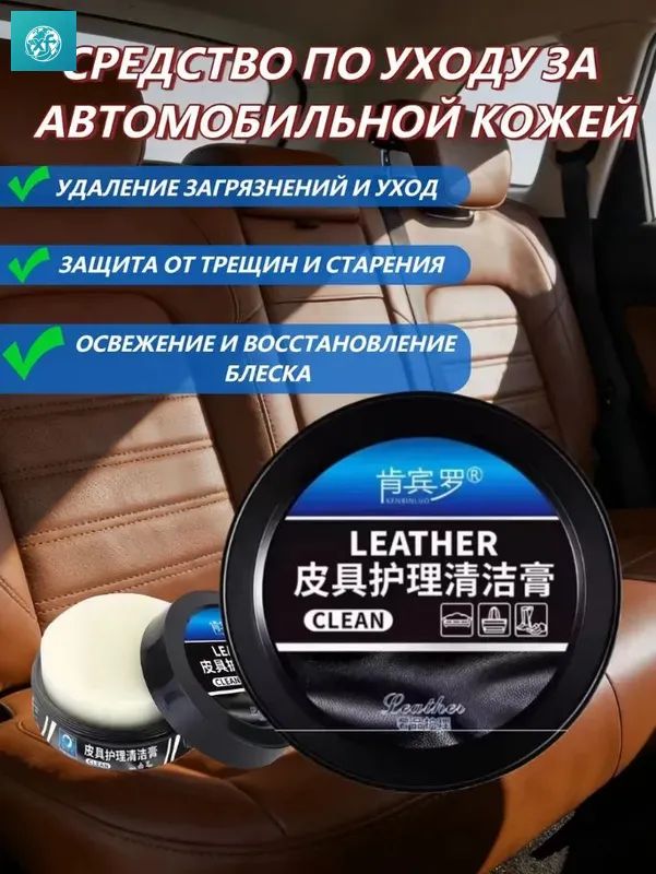 редство для чистки и ухода за автомобильной кожей, универсальная очищающая паста для салона автомобиля, удаляет пятна и восстанавливает блеск