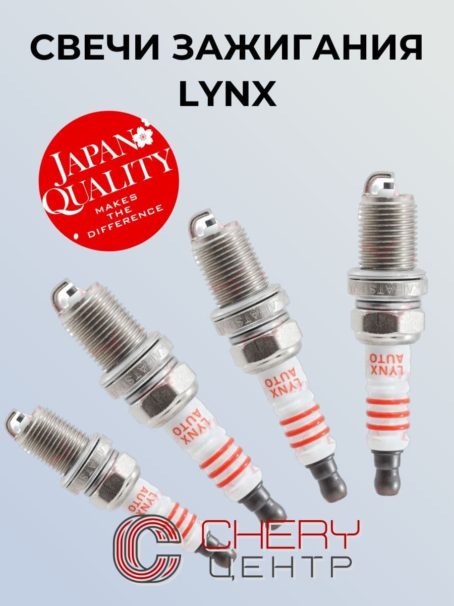Свечи зажигания Lynx (4шт.) для Chery Tiggo 1.8/2.0, Tiggo-5, Amulet, Fora, Indis, Bonus №SP116/A11-3707110BA