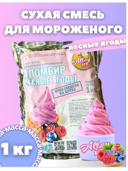 Смесь для мороженого Лесные ягоды Altay Ice