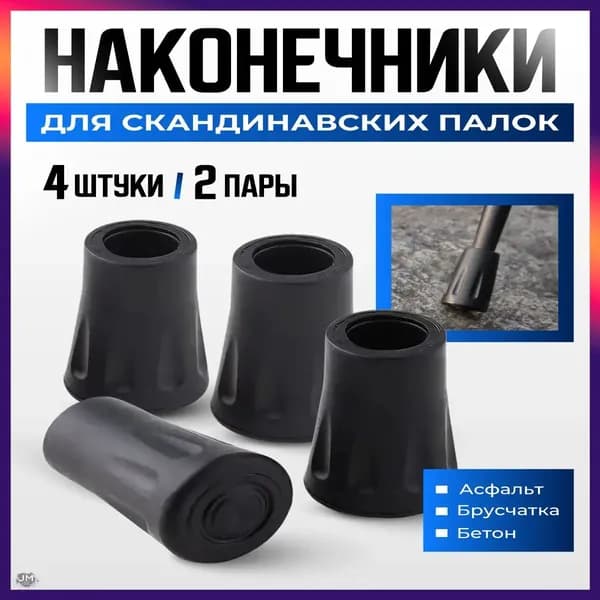 Best Seller Наконечники для палок