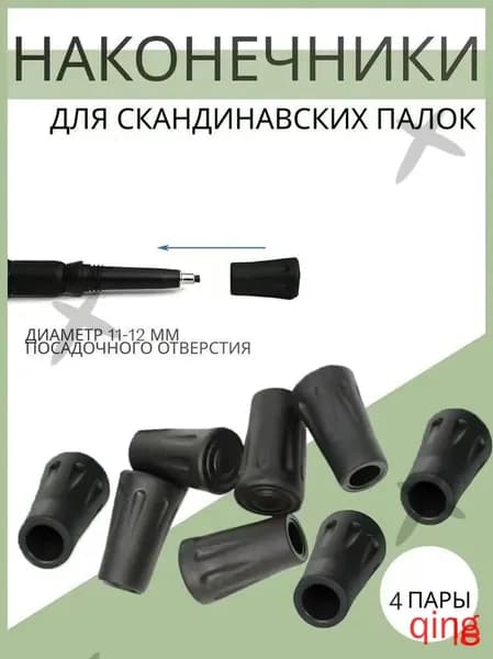 Наконечники для палок