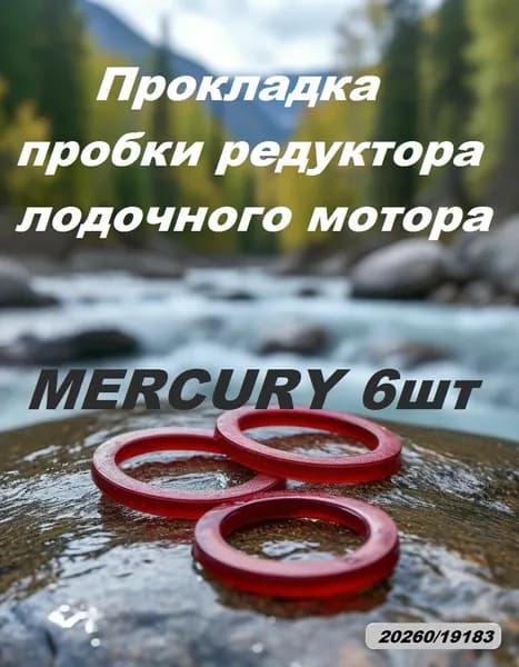 Прокладка пробки редуктора лодочного мотора 6шт.
