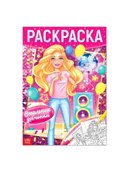 Раскраска "Стильные девчонки", 16 стр., формат А4