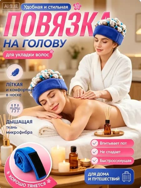 Повязка на голову защита от химической завивки