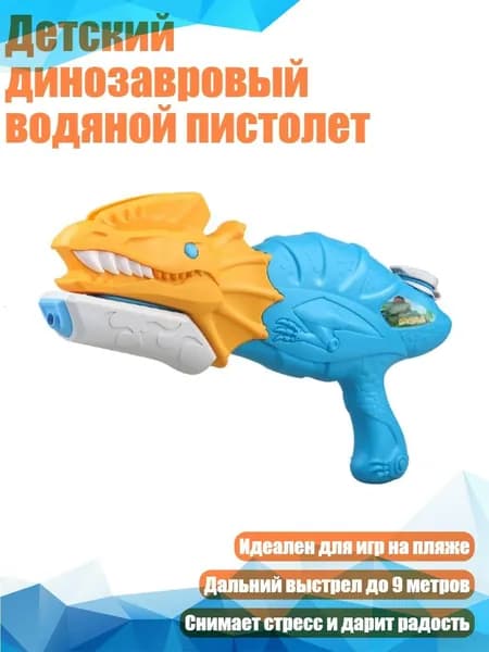 Детский динозавровый водяной пистолет, Кораллово-голубой
