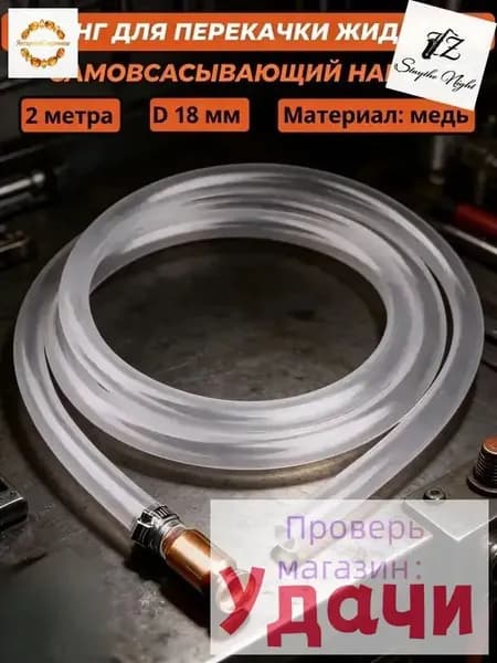 Шланг самовсасывающий 2м с наконечником из чистой меди, внутренний диаметр 18мм, бронзовое покрытие, для перекачки топлива, воды и мочевины, антистатический