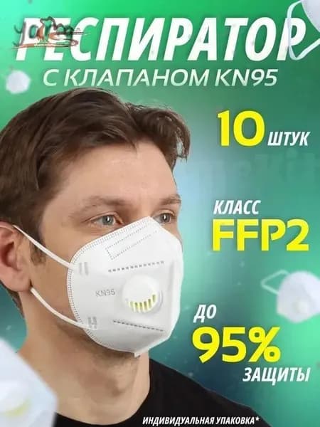 Респиратор профессиональный, FFP2, размер Универсальный, 10 шт.