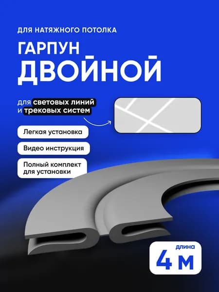 Гарпун двойной для натяжного потолка 4м
