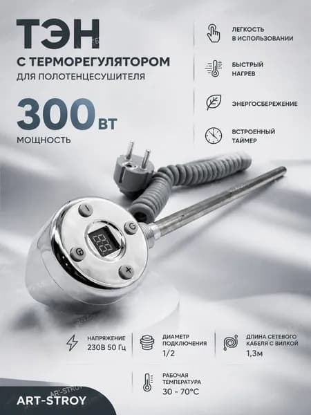 ТЭН с терморегулятором для полотенцесушителя 300W (ватт) GANZER gz8201 хром,таймер,электрополотенцесушитель