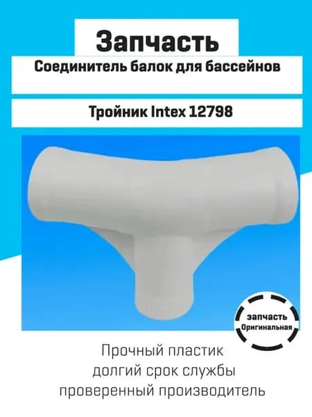 Соединитель балок для бассейнов Metal Frame Pools