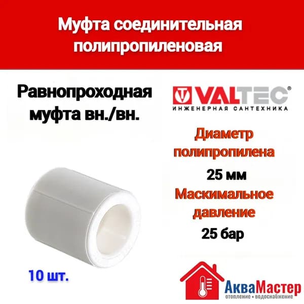 Муфта соединительная полипропиленовая 25 мм, 10 шт.