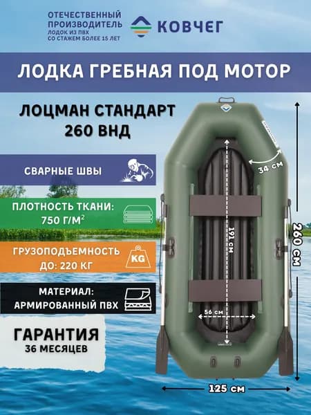 Лодка ПВХ гребная под мотор Лоцман Стандарт 260 ВНД, двухместная (зеленый)