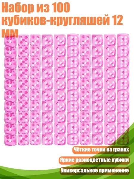 Набор из 100 кубиков-кругляшей 12 мм, Прозрачная розово-красная