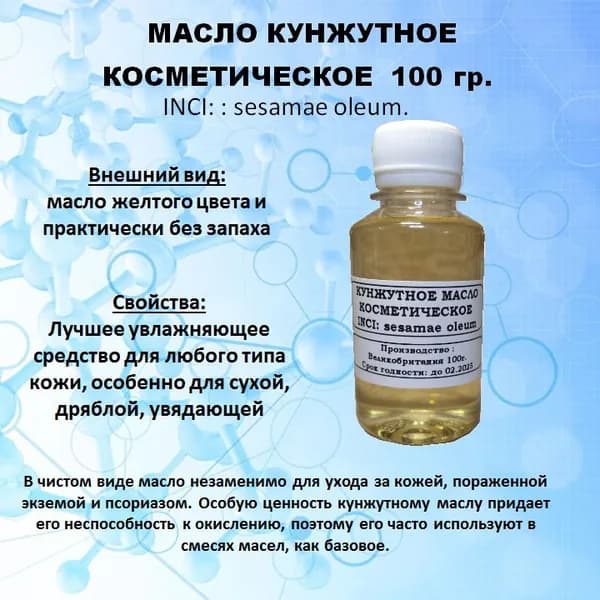 Масло кунжутное косметическое