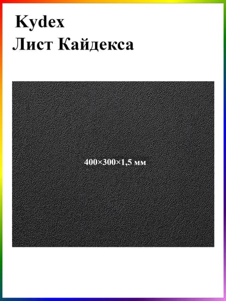 Черный лист кайдекса, используется для изготовления кобур и ножен для ножей.