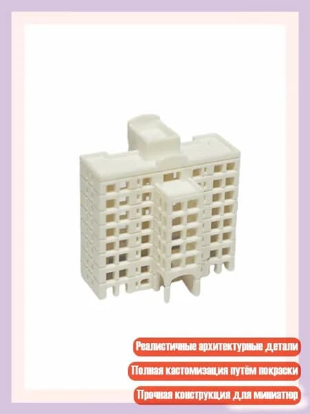 Универсальная неокрашенная модель здания для железнодорожных декораций и миниатюрных городских пейзажей, - Квартира 5