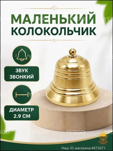 Коллекционный латунный колокольчик, диаметром 2.9 см, от Валдая, премиумвариант.