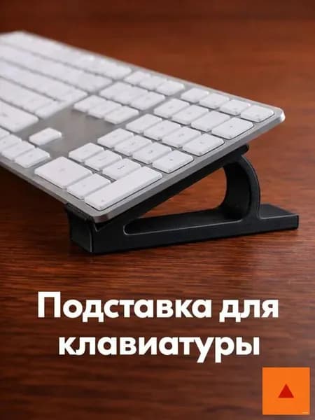 Подставка для клавиатуры