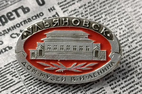 Значок СССР Ульяновск дом-музей Ленина