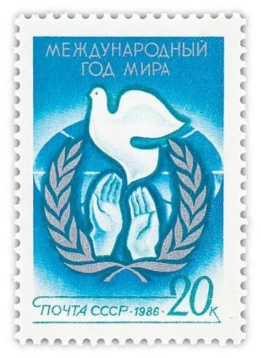 20 копеек 1986 "Международный год мира"