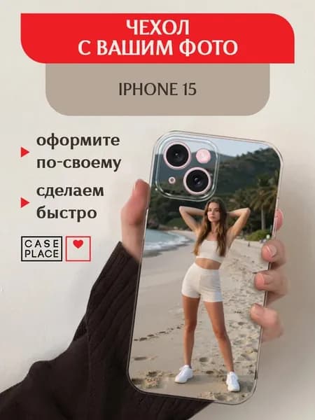Чехол на iPhone 15 с фото