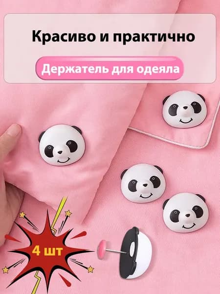 Фиксирующие зажимы для простыней. 4 зажима в форме головы панды, 4 иглы.