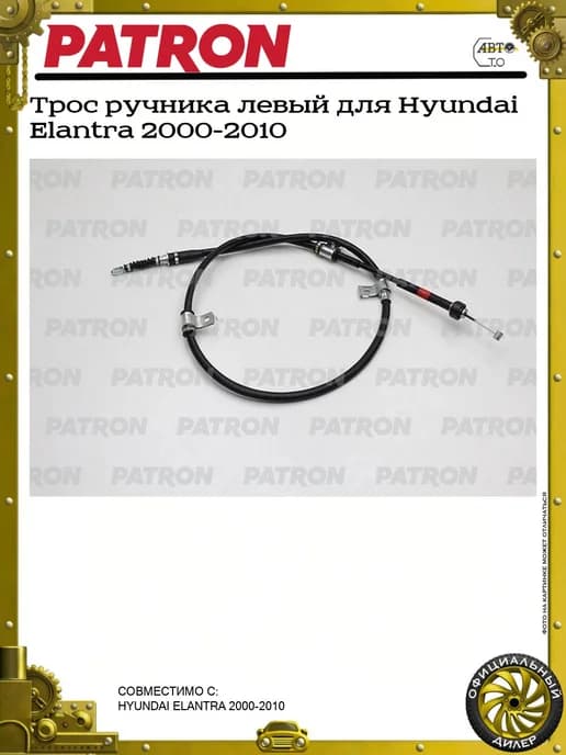 Трос ручника левый для Hyundai Elantra 2000-2010