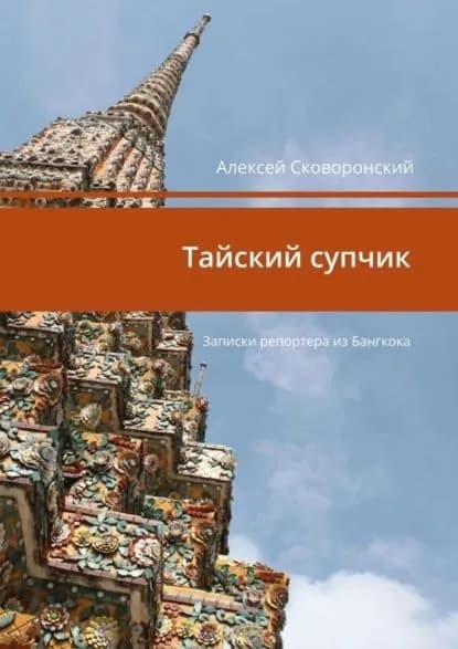 Тайский супчик. Записки репортера из Бангкока | Сковоронский Алексей | Электронная книга