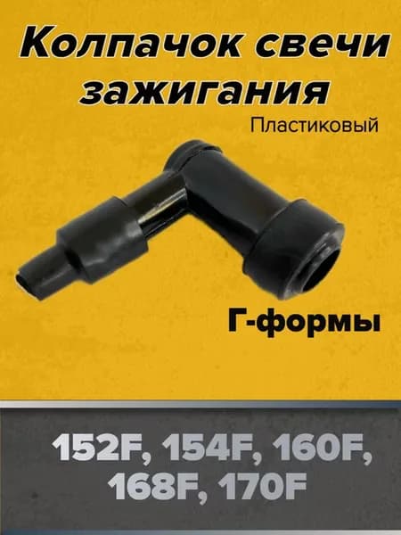 Колпачок свечи зажигания для 154F