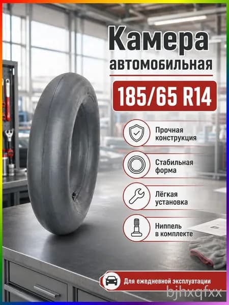 Камера колеса автомобильная R14
