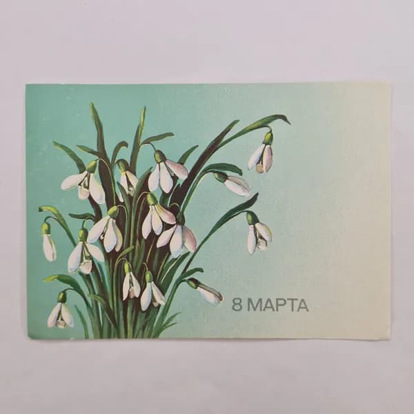 Открытка винтажная, СССР. 8 марта, художник Е. Куртенко