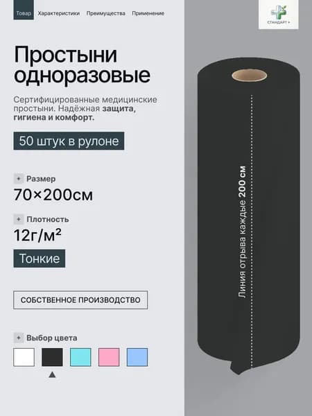 Простыни одноразовые в рулоне 70х200 см 50 шт